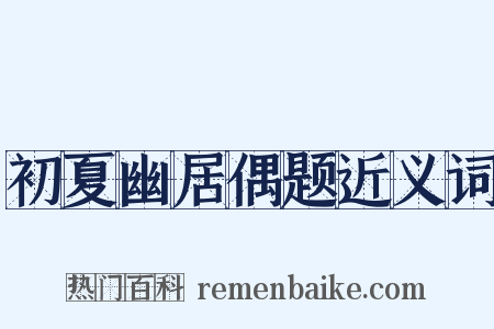 初夏幽居偶题近义词是什么意思的图片